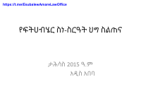 የፍትሐብሔር_ሥነሥርዓት_ሕግ_ማብራሪያ_1.pdf